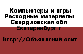 Компьютеры и игры Расходные материалы. Свердловская обл.,Екатеринбург г.